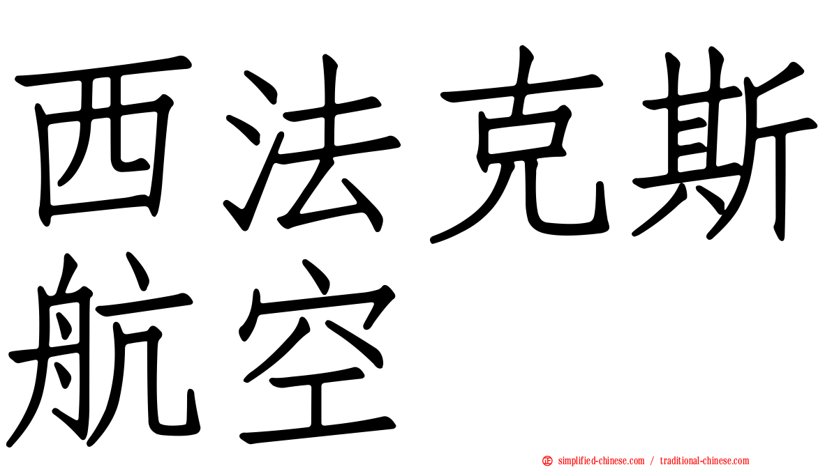 西法克斯航空