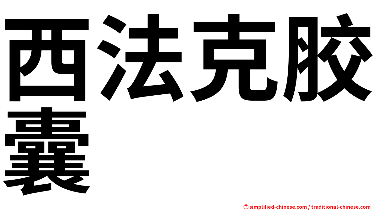 西法克胶囊