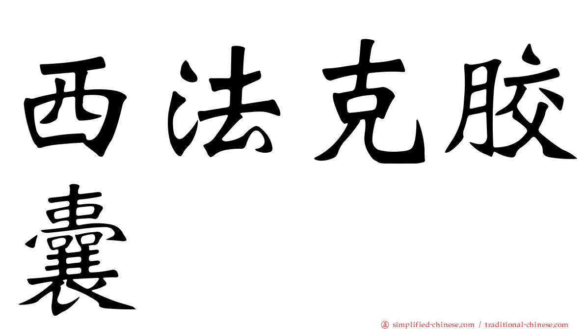 西法克胶囊