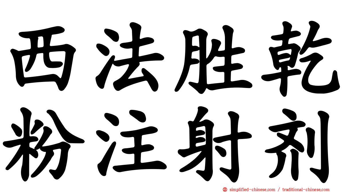 西法胜干粉注射剂