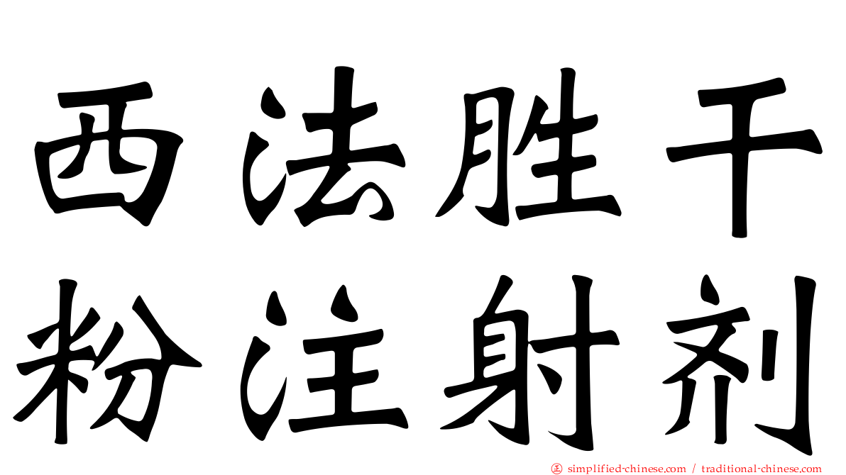 西法胜干粉注射剂