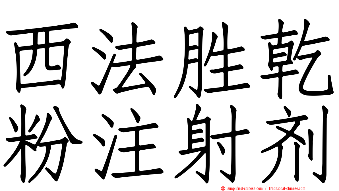 西法胜干粉注射剂