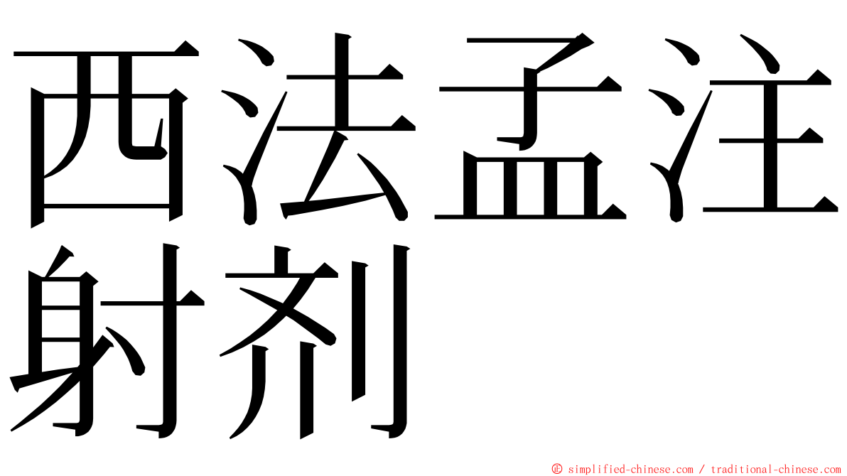 西法孟注射剂 ming font