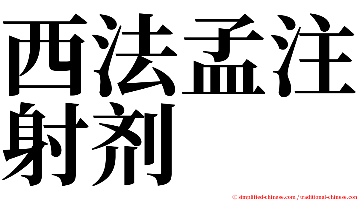西法孟注射剂 serif font