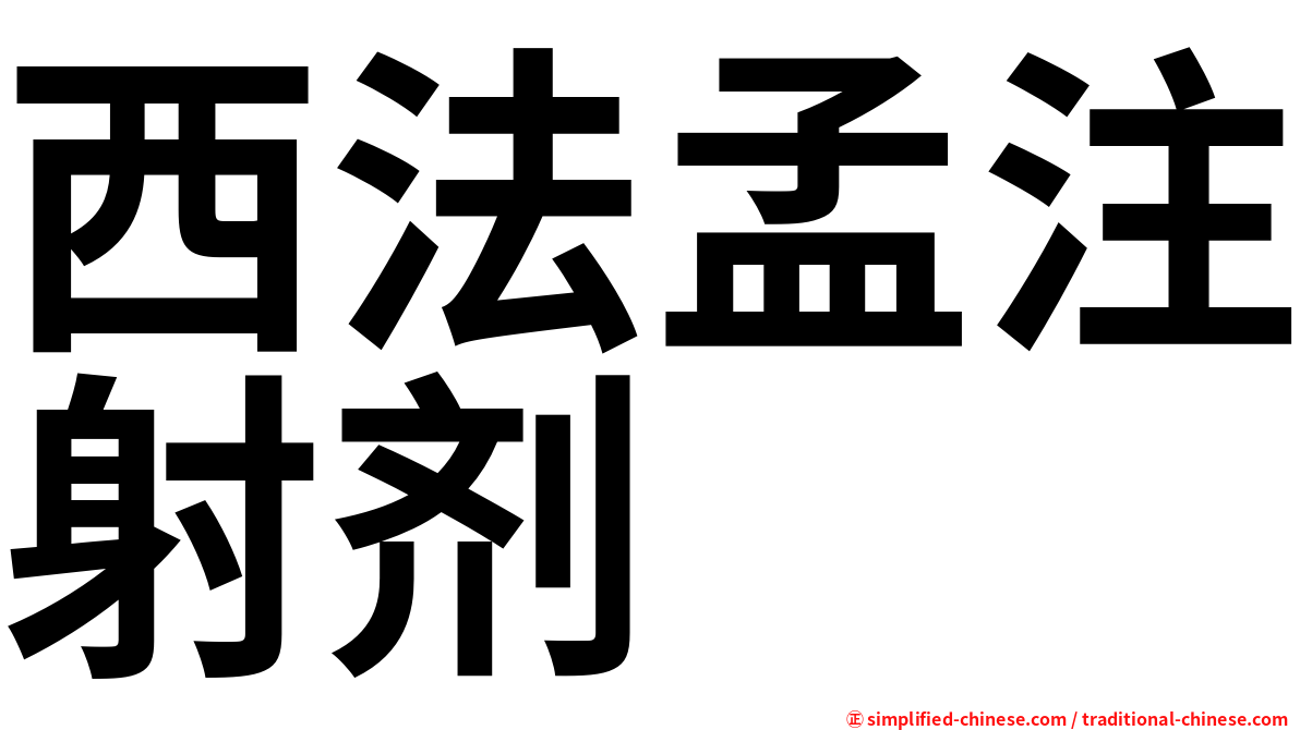 西法孟注射剂