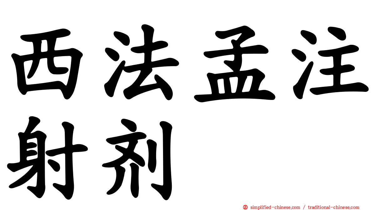 西法孟注射剂