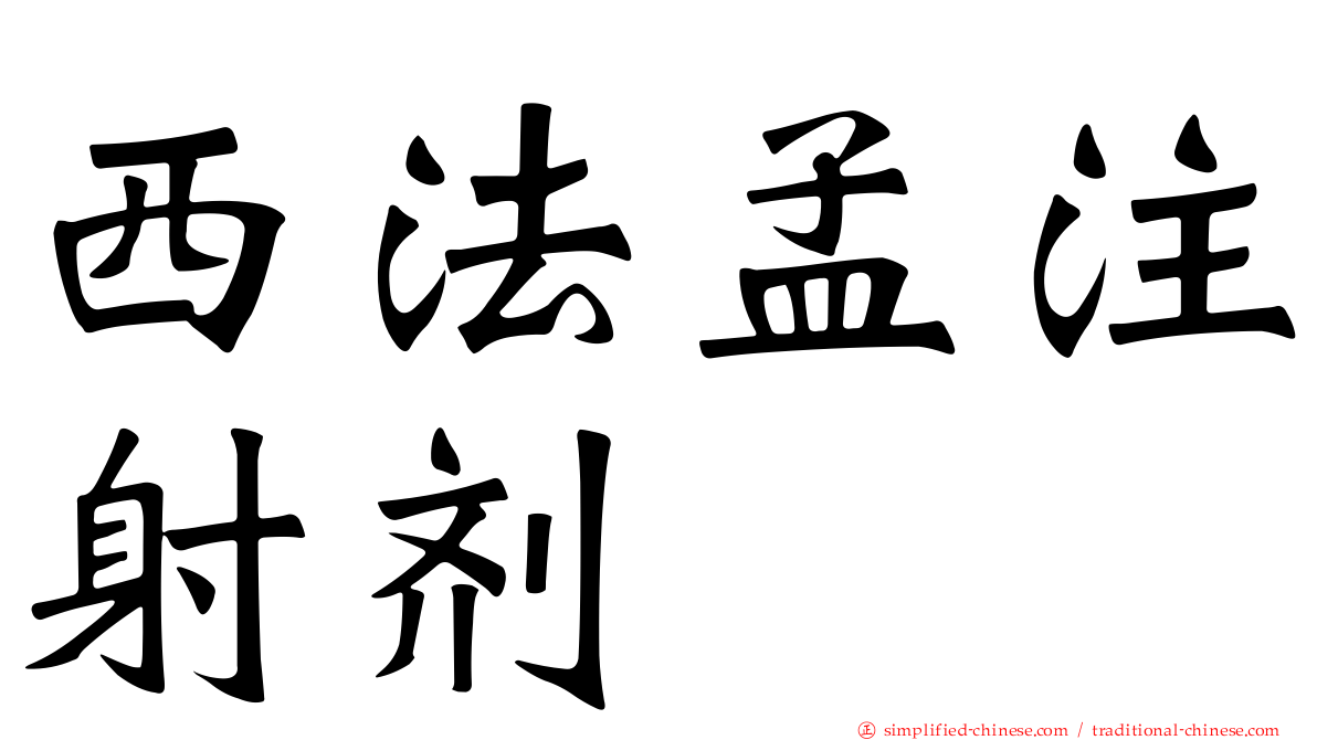 西法孟注射剂