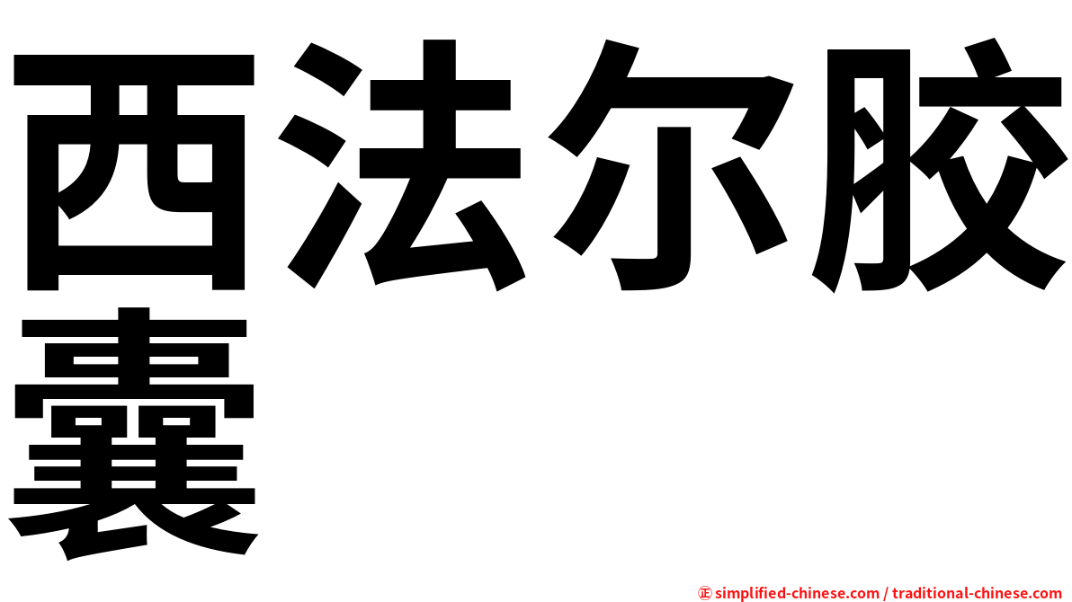 西法尔胶囊
