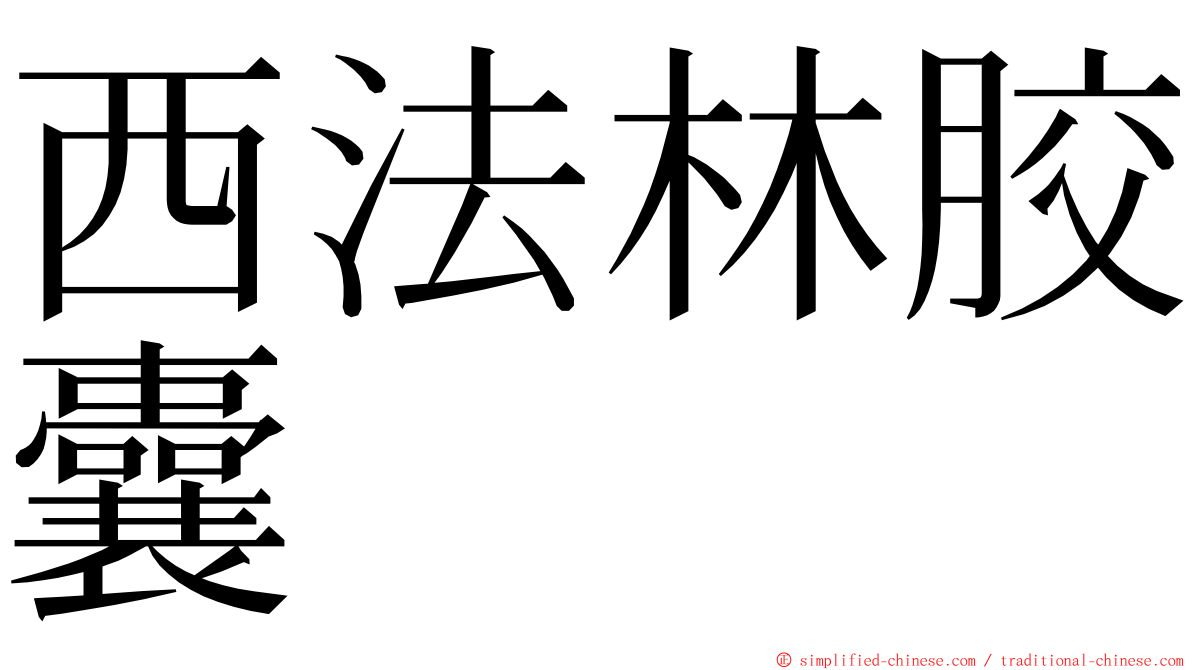 西法林胶囊 ming font