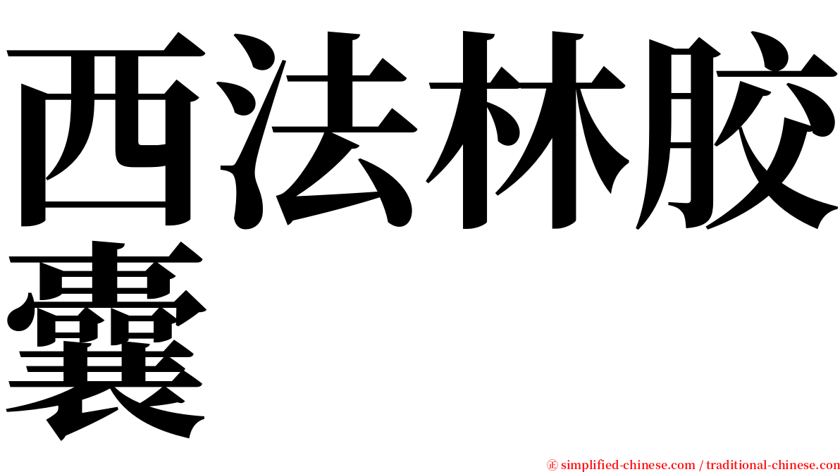 西法林胶囊 serif font