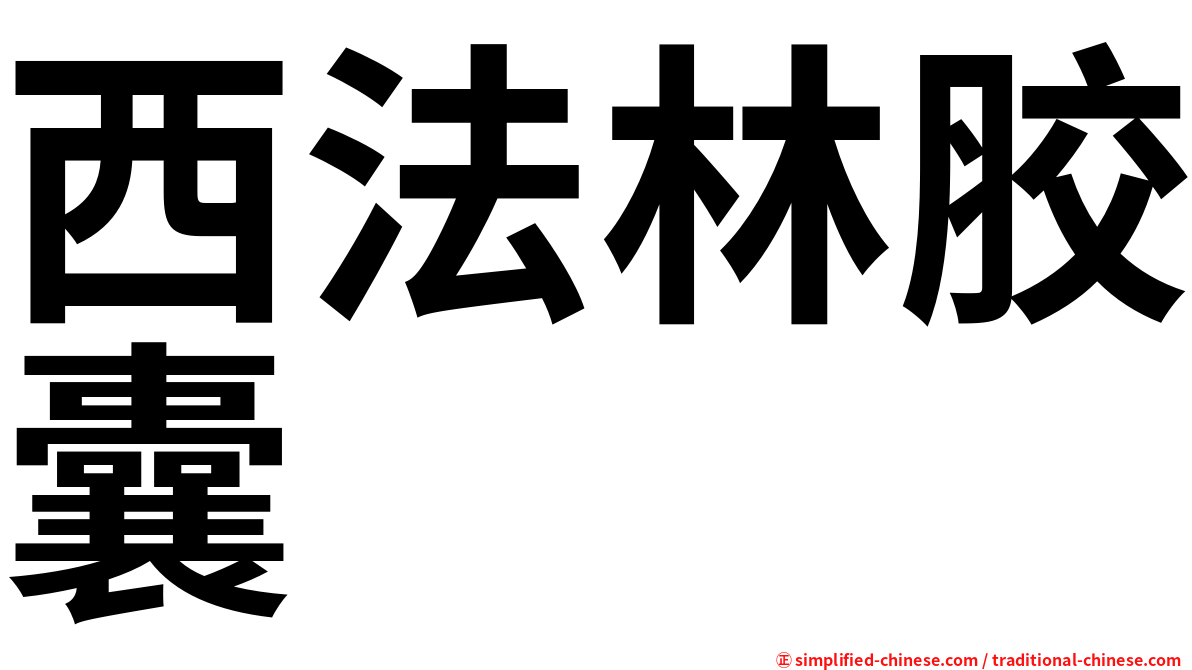 西法林胶囊