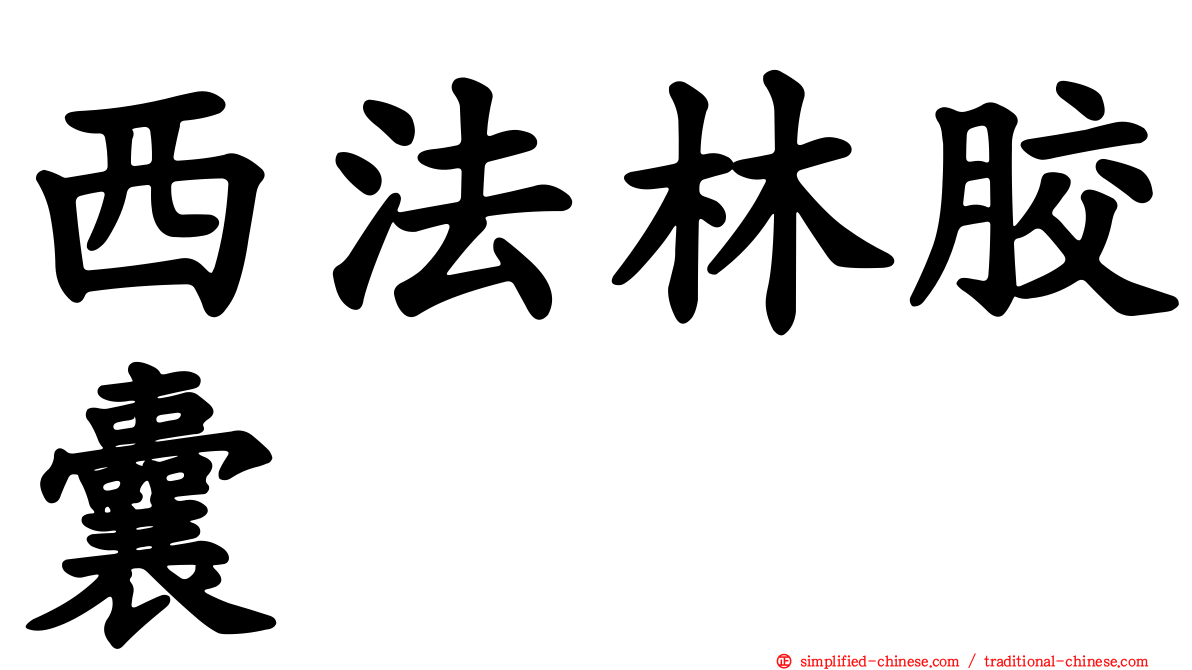 西法林胶囊