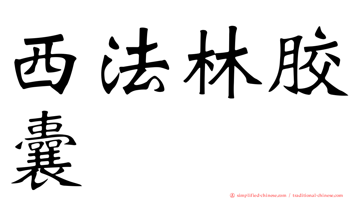西法林胶囊