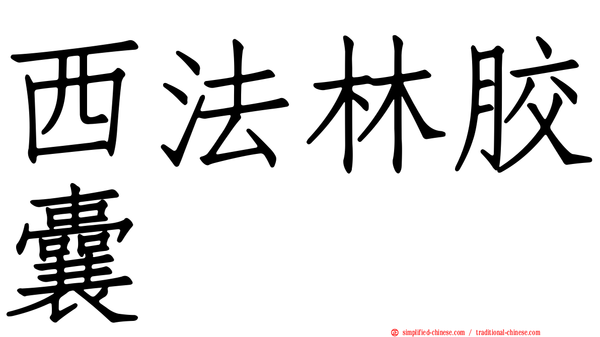 西法林胶囊