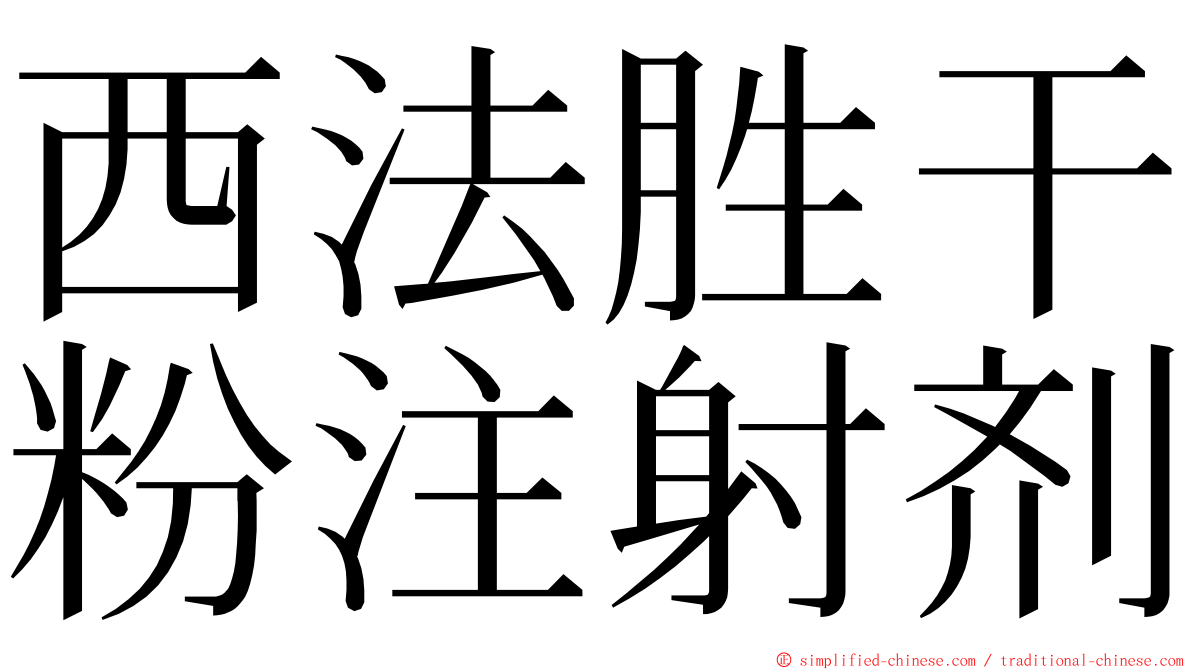 西法胜干粉注射剂 ming font