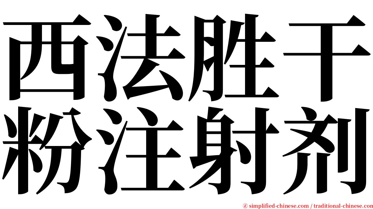 西法胜干粉注射剂 serif font