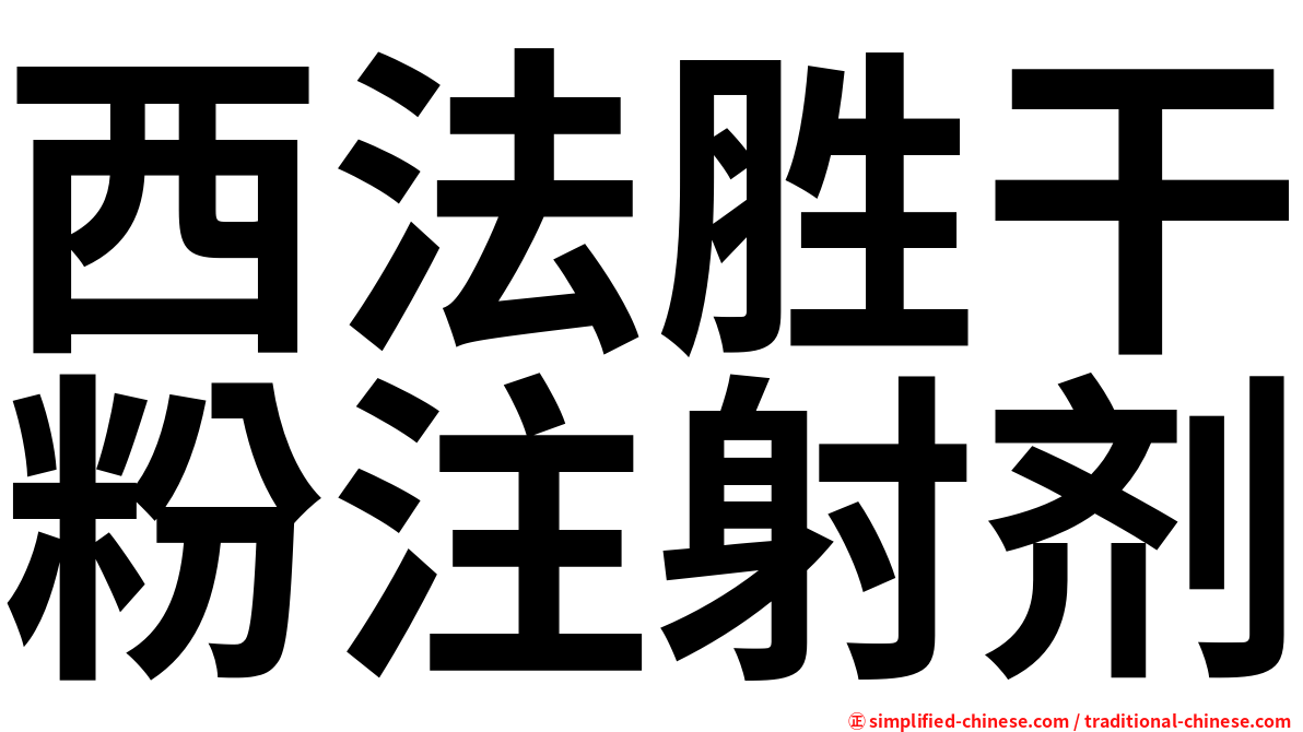 西法胜干粉注射剂