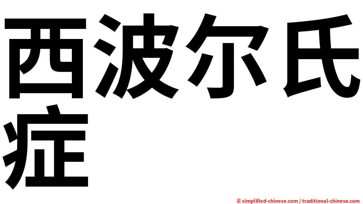 西波尔氏症
