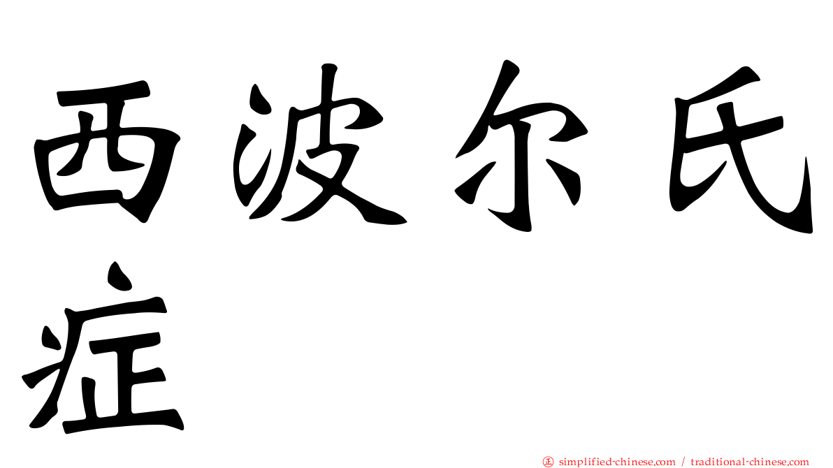 西波尔氏症