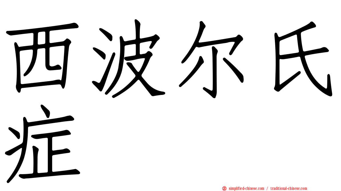 西波尔氏症