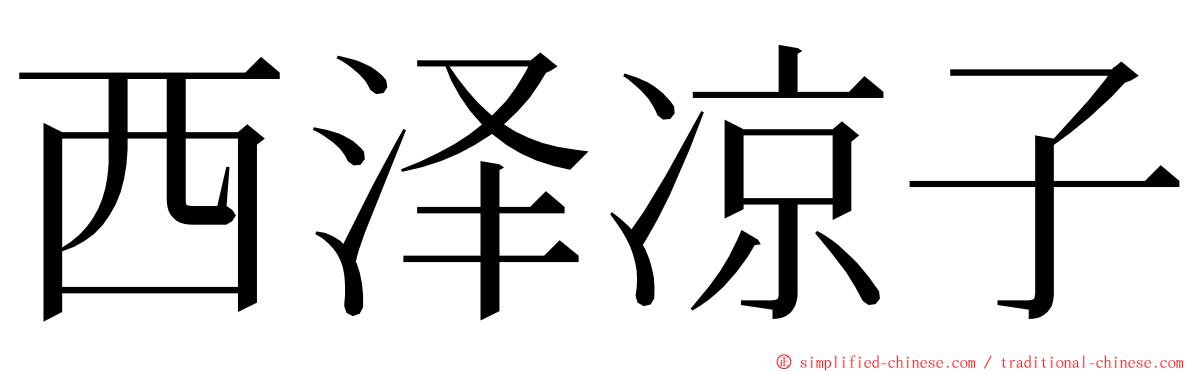 西泽凉子 ming font
