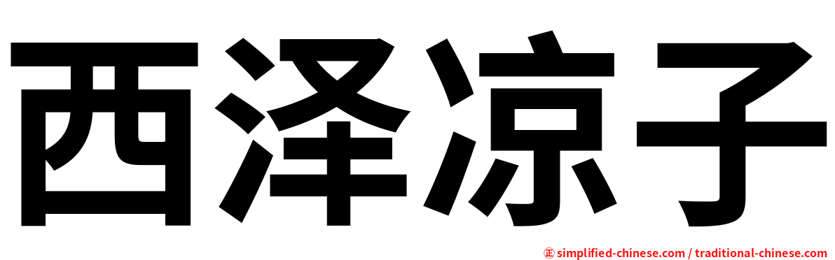 西泽凉子