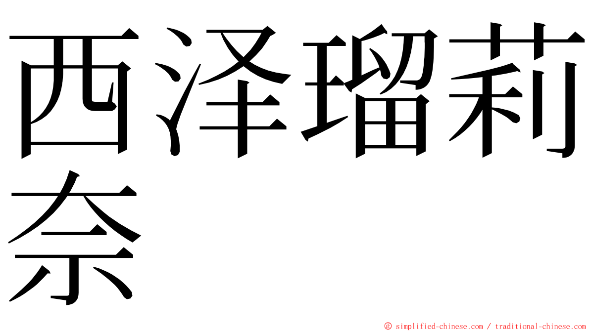 西泽瑠莉奈 ming font