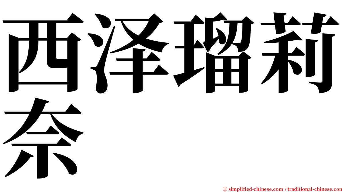 西泽瑠莉奈 serif font
