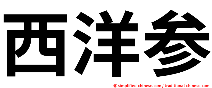 西洋参
