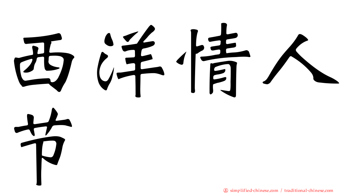 西洋情人节