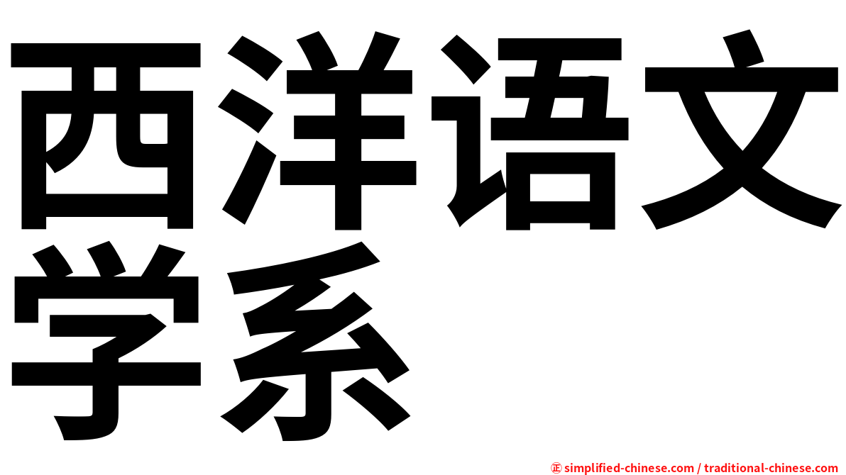 西洋语文学系