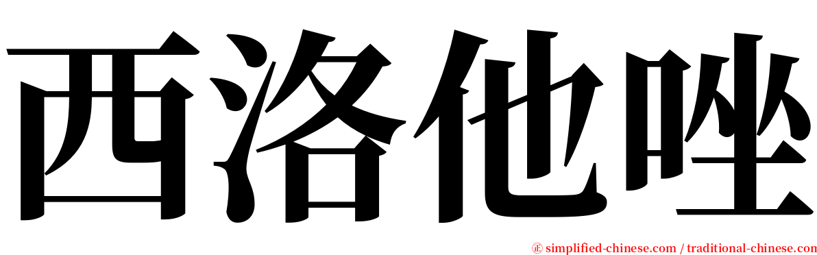 西洛他唑 serif font