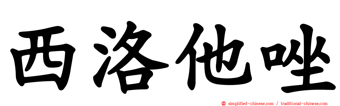 西洛他唑