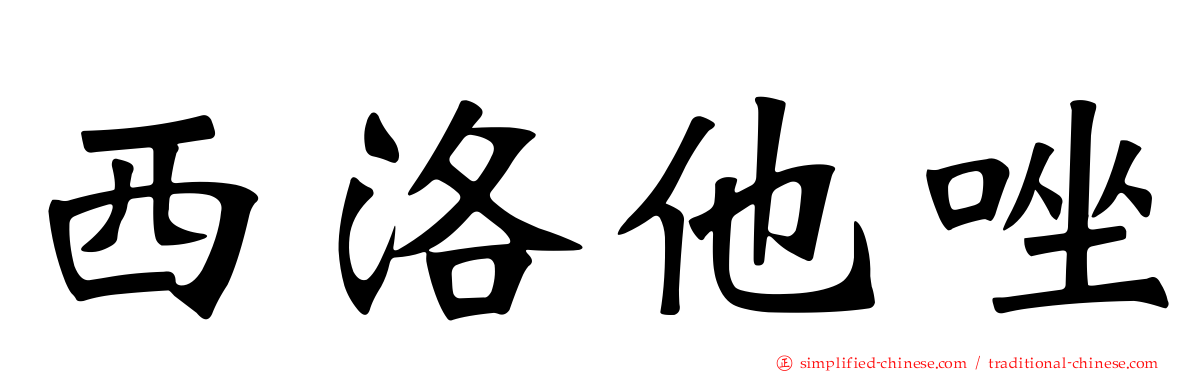 西洛他唑