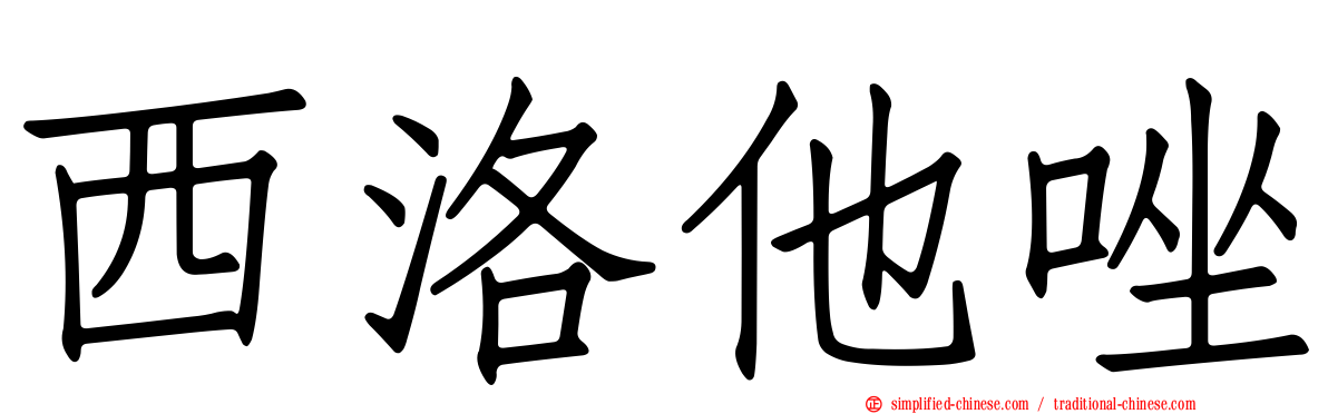 西洛他唑