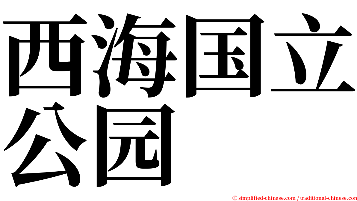西海国立公园 serif font