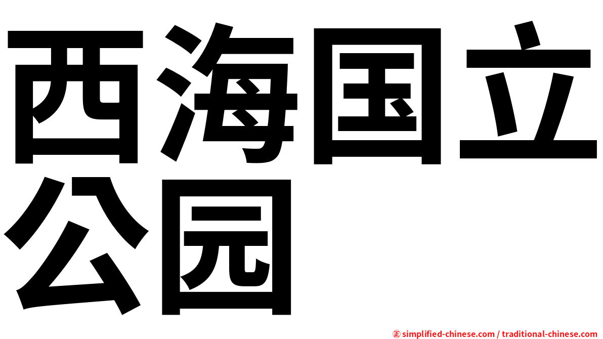 西海国立公园