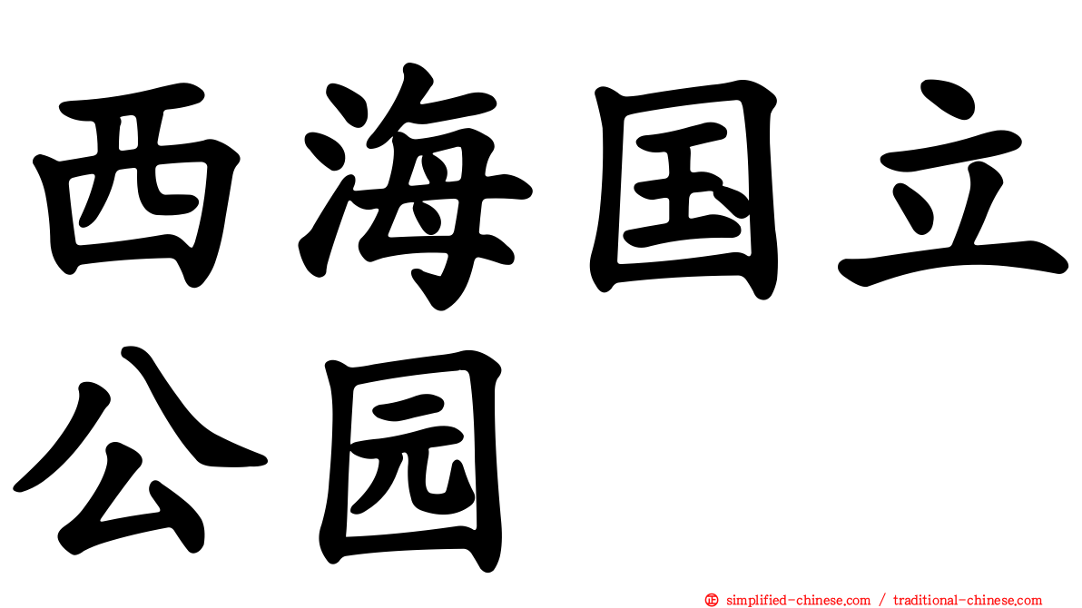 西海国立公园