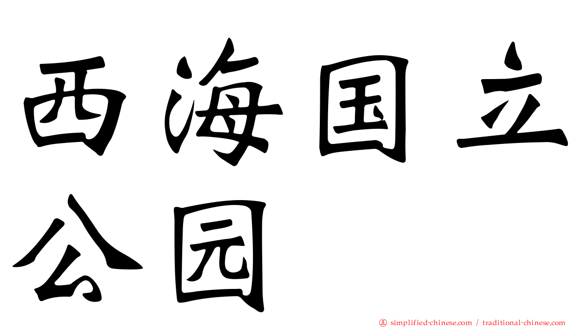 西海国立公园