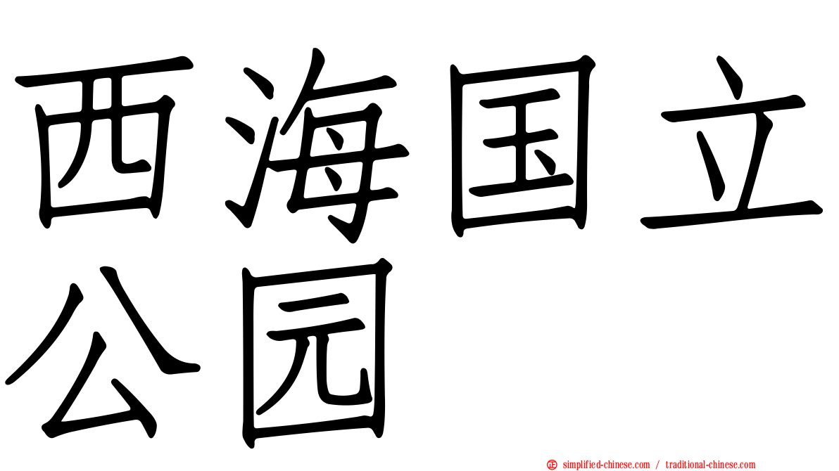 西海国立公园