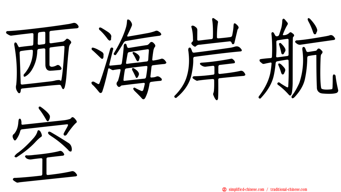 西海岸航空
