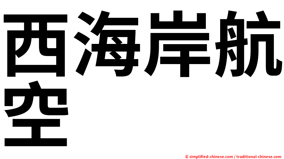 西海岸航空
