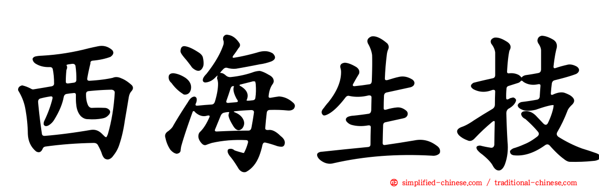 西海生技