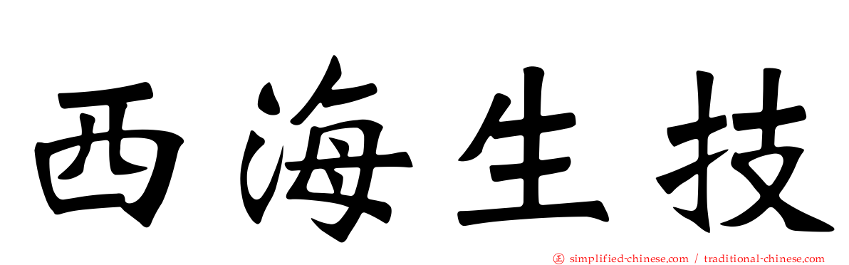 西海生技