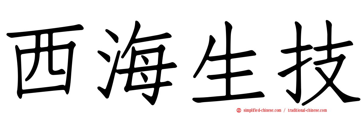 西海生技