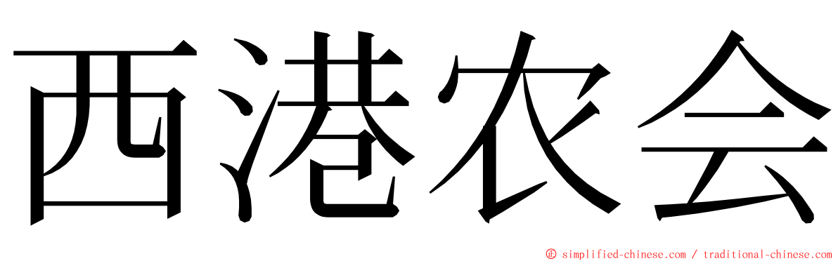 西港农会 ming font