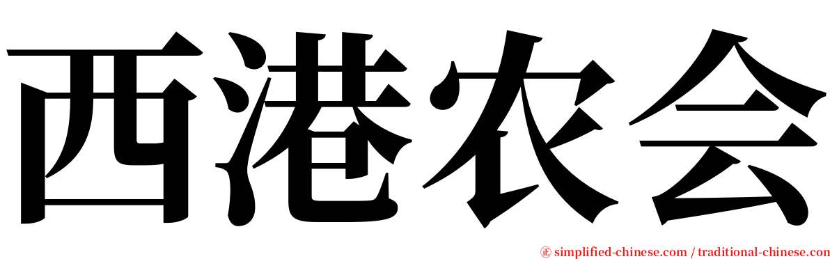 西港农会 serif font