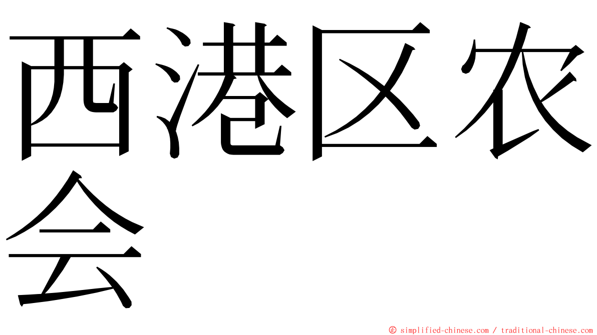 西港区农会 ming font