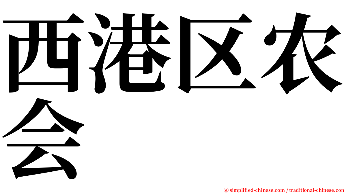 西港区农会 serif font