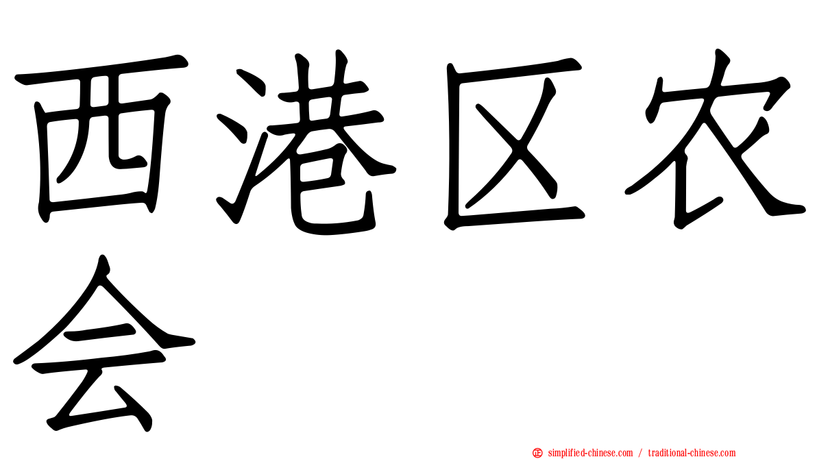 西港区农会